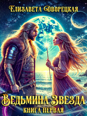 cover image of Ведьмина звезда. Книга 1